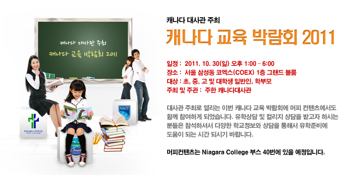 캐나다 교육 박람회 2011 관련 이미지 1