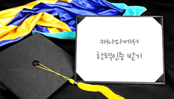 캐나다에서 학력인증 받기 2 관련 이미지 1