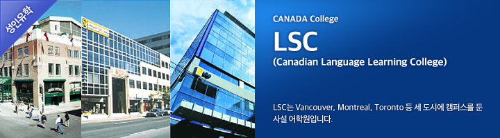 [캐나다어학연수]LSC (Language Studies Canada) 관련 이미지 1