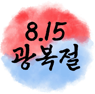 [휴무공지] 광복절 대체휴일 8월 17일 월요일 관련 이미지 1