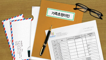가족초청이민 서류리스트 관련 이미지 1
