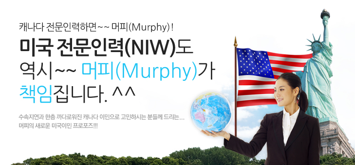미국전문인력(NIW)도 역시, 머피가 책임집니다. 관련 이미지 1
